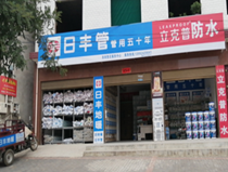 洛南日豐管經銷處