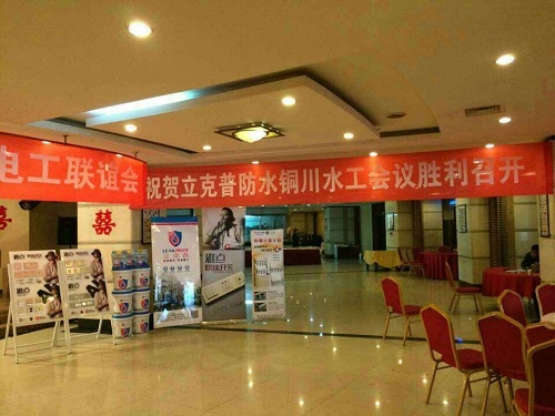 祝賀2014年銅川“立克普”防水精英大會(huì)勝利召開(kāi)！