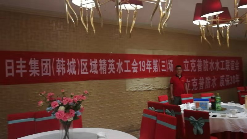 祝賀2019年立克普韓城防水水工聯(lián)誼會(huì)成功召開(kāi)！