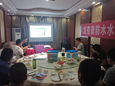 祝賀2019年立克普渭南防水水工聯(lián)誼會成功召開！
